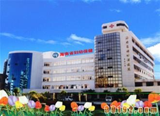 海南省妇幼保健院